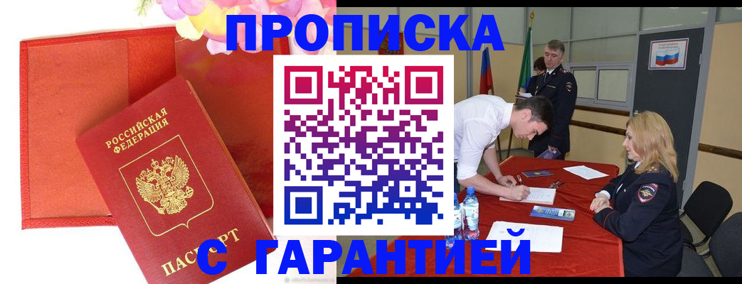 временная регистрация законно в Ачинске