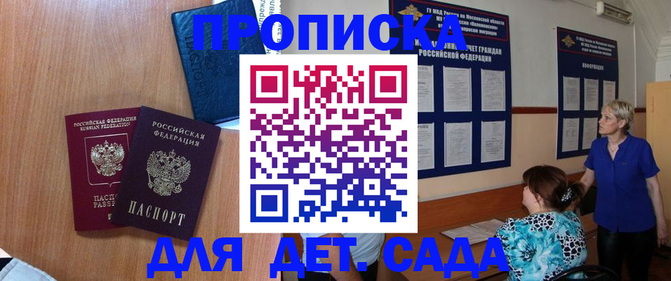 регистрация для дет. сада в Ачинске