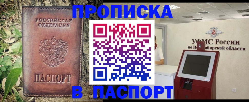 временная прописка в Ачинске